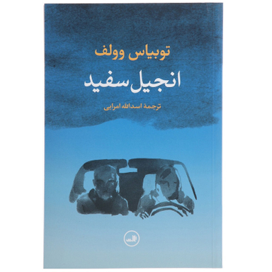 کتاب انجیل سفید اثر توبیاس وولف نشر ثالث