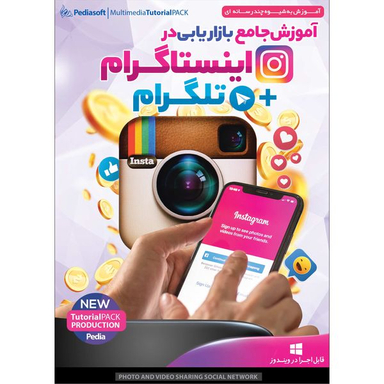 نرم افزار آموزش جامع بازاریابی در اینستاگرام + تلگرام نشر پدیا سافت