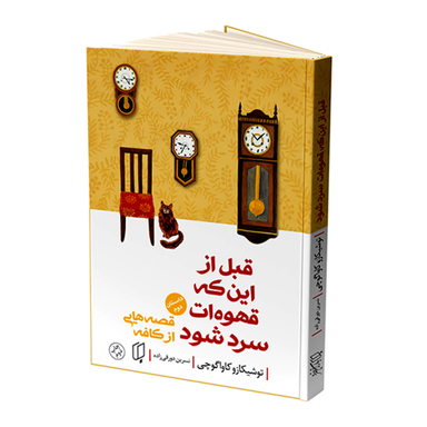 کتاب قبل از اینکه قهوه ات سرد شود اثر توشیکازو کاواگوچی انتشارات باران خرد جلد دوم