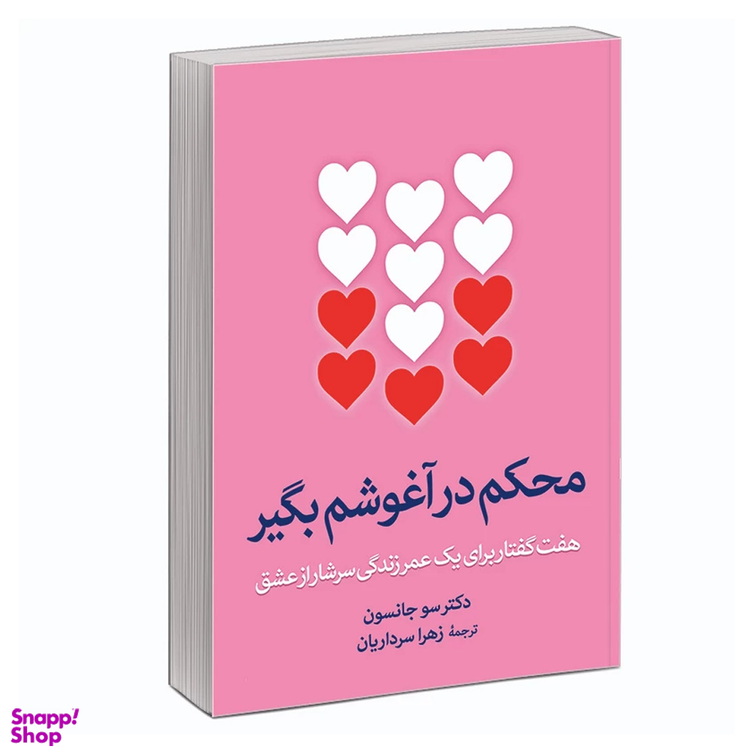 کتاب محکم در آغوشم بگیر اثر دکتر سو جانسن نشر آزرمیدخت