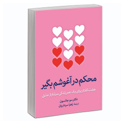 کتاب محکم در آغوشم بگیر اثر دکتر سو جانسن نشر آزرمیدخت