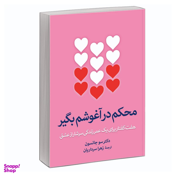 کتاب محکم در آغوشم بگیر اثر دکتر سو جانسن نشر آزرمیدخت