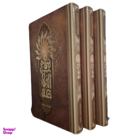 کتاب نهج البلاغه 3 جلدی انتشارات محمد و آل محمد (ص)