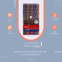 خودکار 8 رنگ پنتر مدل Semi Gel کد SGP102