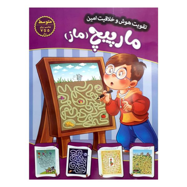 کتاب تقویت هوش و خلاقیت امین مارپیچ 5 تا 7 سال اثر  مهدی فربودی  انتشارات اعتلای وطن