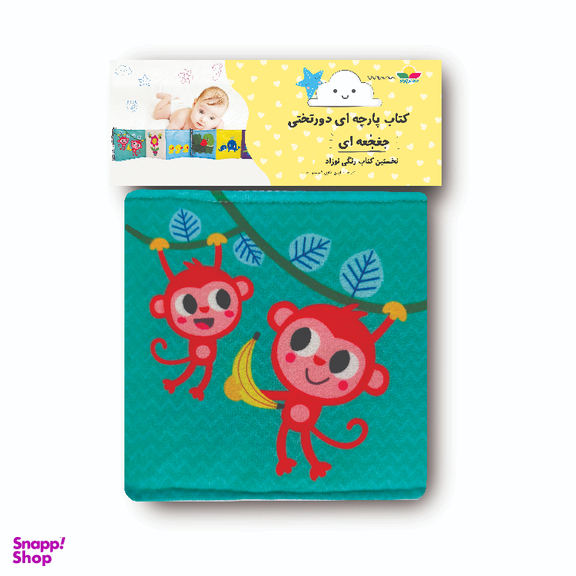 بازی آموزشی انتشارات ماه کوچولو مدل کتاب دور تختی جغجغه ای نوزاد کد 02