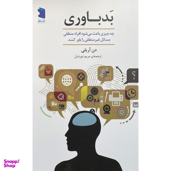 کتاب بد باوری اثر دن آريلی انتشارات معين