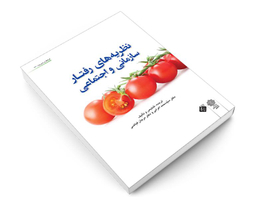 کتاب نظریه های رفتار سازمانی و اجتماعی نشر دفتر پژوهش های فرهنگی