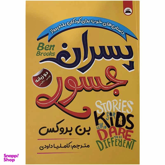 کتاب پسران جسور اثر بن بروکس انتشارات ایرمان