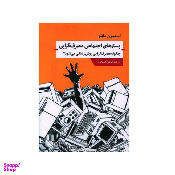 کتاب بستر های اجتماعی مصرف گرایی اثر استیون مایلز انتشارات اندیشه احسان