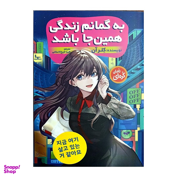 کتاب به گمانم زندگی همین جا باشد اثر کلر آن انتشارات نگاه آشنا