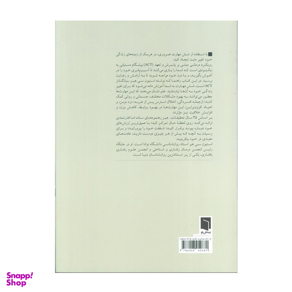 کتاب راهی به رهایی ذهن اثر استیون هیز انتشارات بینش نو
