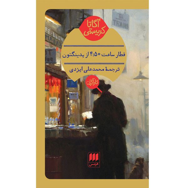 کتاب قطار ساعت 4:50 از پدینگتون اثر آگاتا کریستی انتشارات هرمس