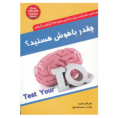 کتاب چقدر باهوش هستید؟ اثر آلفرد مانزرت انتشارات شباهنگ