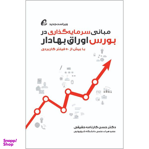 کتاب مبانی سرمایه‎ گذاری در بورس اوراق بهادار اثر حسن کارنامه حقیقی نشر آموخته