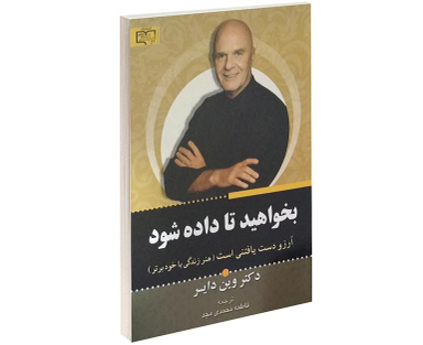 کتاب بخواهید تا داده شود اثر وین دایر نشر برات علم