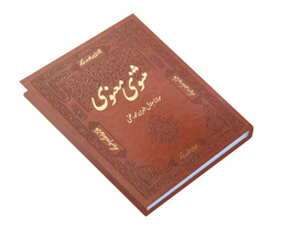 کتاب مثنوی معنوی نشر آشیانه مهر