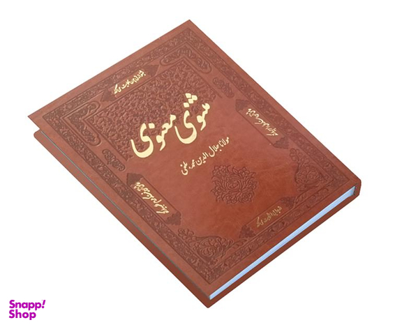 کتاب مثنوی معنوی نشر آشیانه مهر