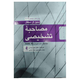 کتاب مصاحبه تشخیصی مطابقت داده شده با DSM5-TR اثر دنیل ال.سگال انتشارات ارجمند