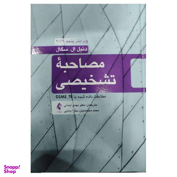 کتاب مصاحبه تشخیصی مطابقت داده شده با DSM5-TR اثر دنیل ال.سگال انتشارات ارجمند