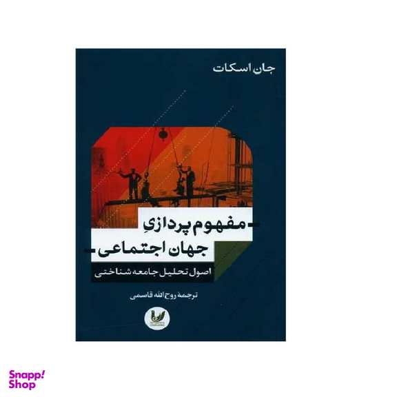 کتاب مفهوم پردازی جهان اجتماعی اثر جان اسکات انتشارات اندیشه احسان