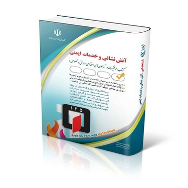 کتاب استخدامی آتش نشانی اثر محمد محمدی انتشارات آراه