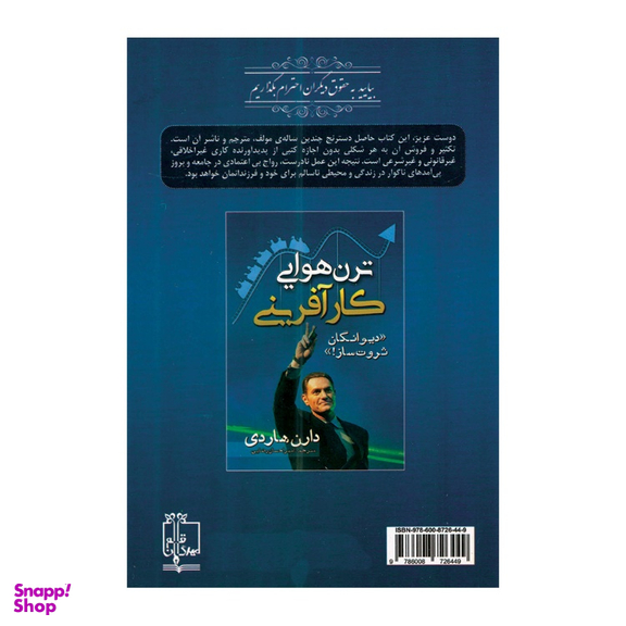 کتاب ترن هوایی کارآفرینی اثر دارن هاردی انتشارات مهرگان قلم