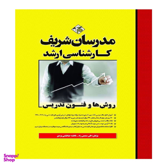 کتاب روش ها و فنون تدریس اثر علی منصفی راد انتشارات مدرسان شریف
