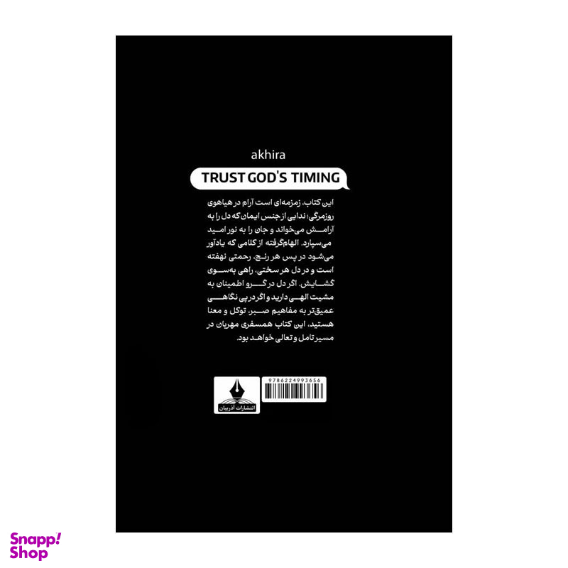 کتاب به زمانبندی خدا اعتماد کن اثر آکیرا انتشارات آذربیان