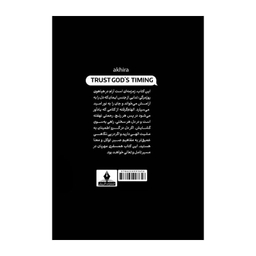 کتاب به زمانبندی خدا اعتماد کن اثر آکیرا انتشارات آذربیان