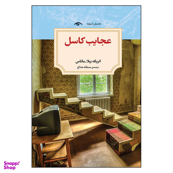 کتاب عجایب کاسل اثر انریکه بیلا انتشارات دیدآور