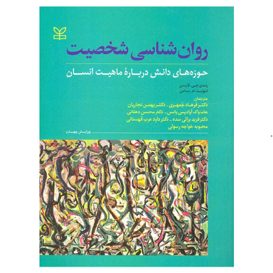 کتاب روان شناسی شخصیت اثر دیوید ام. باس، رندی جی. لارسن انتشارات رشد