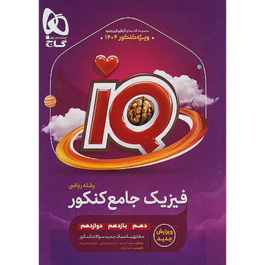 کتاب فیزیک جامع کنکور ریاضی IQ اثر جمعی از نویسندگان انتشارات بین المللی گاج