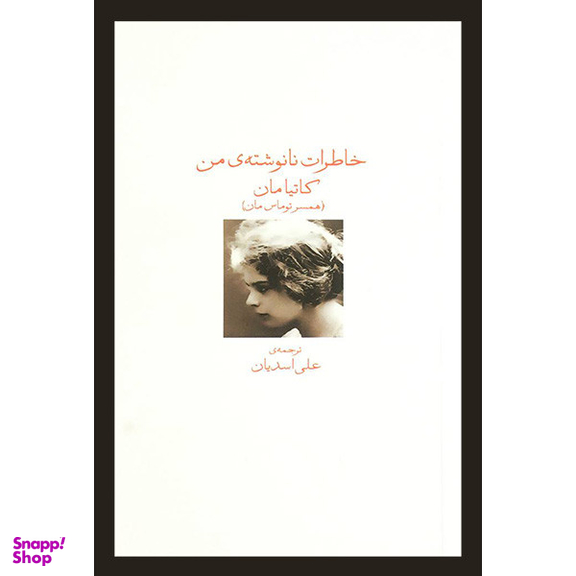 کتاب خاطرات نانوشته ی من اثر كاتيا مان انتشارات ديد آور