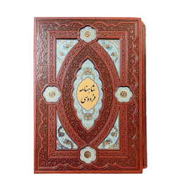 کتاب کلیات شاهنامه انتشارات هلیا