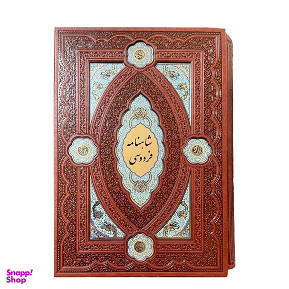 کتاب کلیات شاهنامه انتشارات هلیا