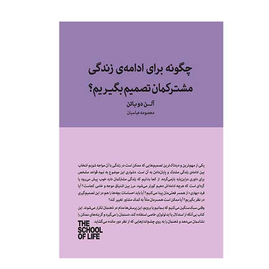کتاب چگونه برای ادامه زندگی مشترکمان تصمیم بگیریم اثر آلن دوباتن انتشارات کتاب سرای نیک