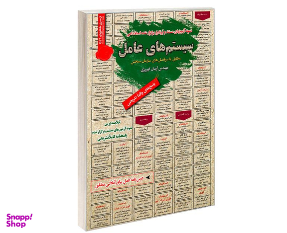 کتاب نمونه آزمونهای مستند و پرتکرار برگزار شده استخدامی سیستم های عامل اثر مهندس آرمان کهریزی نشر رویای سبز