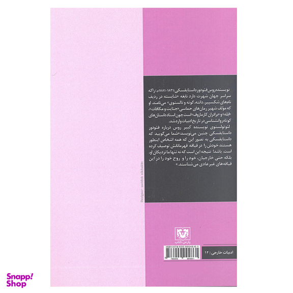 کتاب شب های قطبی اثر فئودور داستایفسکی انتشارات پارس کتاب