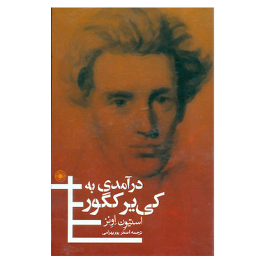 کتاب در آمدی به کی یر کگور اثر استیون اونز انتشارات حکمت