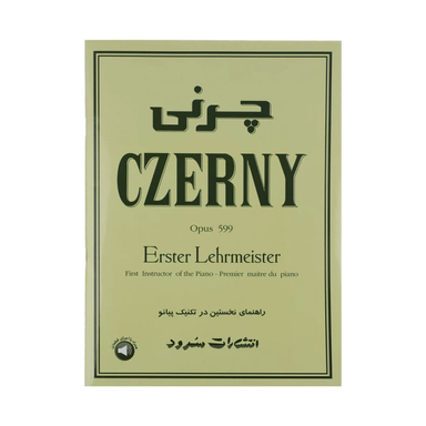کتاب راهنمای نخستین در تکنیک پیانو اثر کارل چرنی نشر سرود
