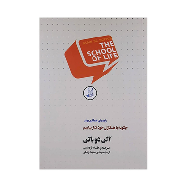 کتاب چگونه با همکاران خود کنار بیاییم اثر آلن دوباتن انتشارات کتاب سرای نیک