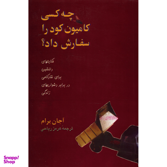کتاب چه کسی کامیون کود را سفارش داد؟ اثر آجان برام نشر پیکان