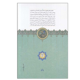 کتاب فرمانروايان علوي در صفخات شمال ايران اثر صادق سجادي انتشارات سخن