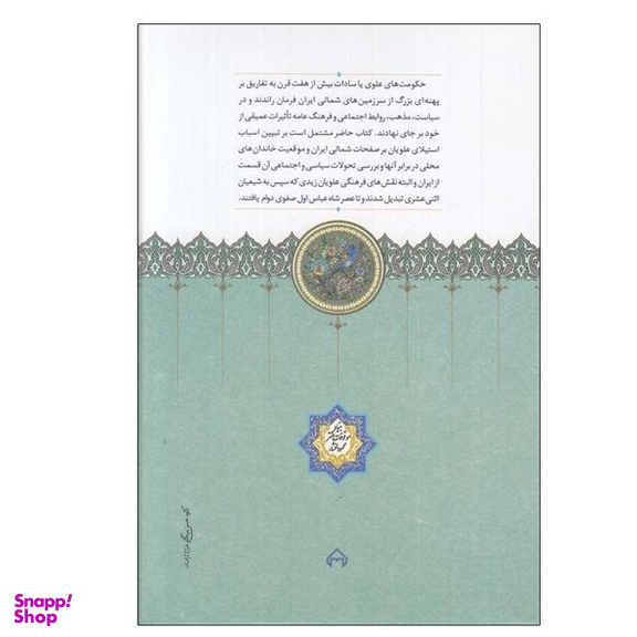 کتاب فرمانروايان علوي در صفخات شمال ايران اثر صادق سجادي انتشارات سخن