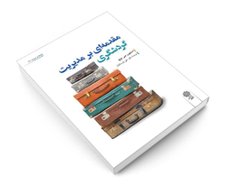 کتاب مقدمه ای بر مدیریت گردشگری اثر استیون جی پیج نشر دفتر پژوهش های فرهنگی