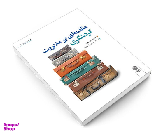 کتاب مقدمه ای بر مدیریت گردشگری اثر استیون جی پیج نشر دفتر پژوهش های فرهنگی