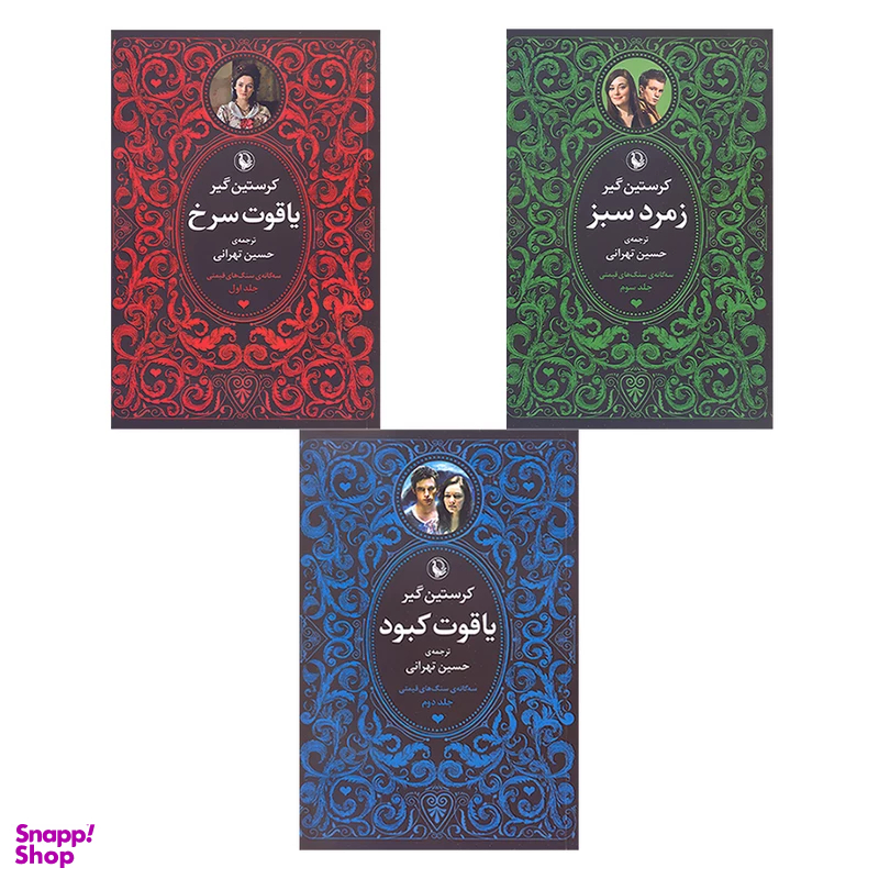 کتاب سه گانه سنگ های قیمتی (یاقوت سرخ، یاقوت کبود، زمرد سبز) اثر کریستین گیر انتشارات مروارید