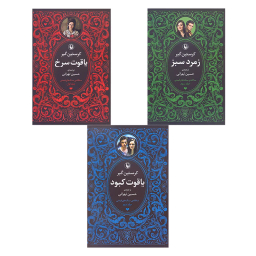 کتاب سه گانه سنگ های قیمتی (یاقوت سرخ، یاقوت کبود، زمرد سبز) اثر کریستین گیر انتشارات مروارید