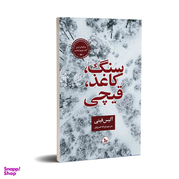 کتاب سنگ،کاغذ،قیچی اثر آلیس فینی  انتشارات چلچله